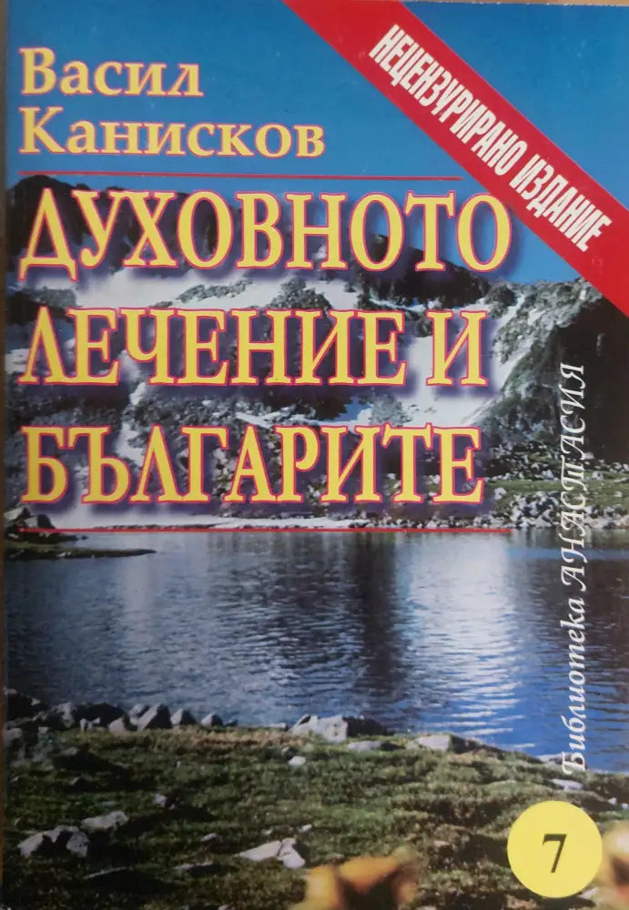 Духовното лечение и българите - Книги