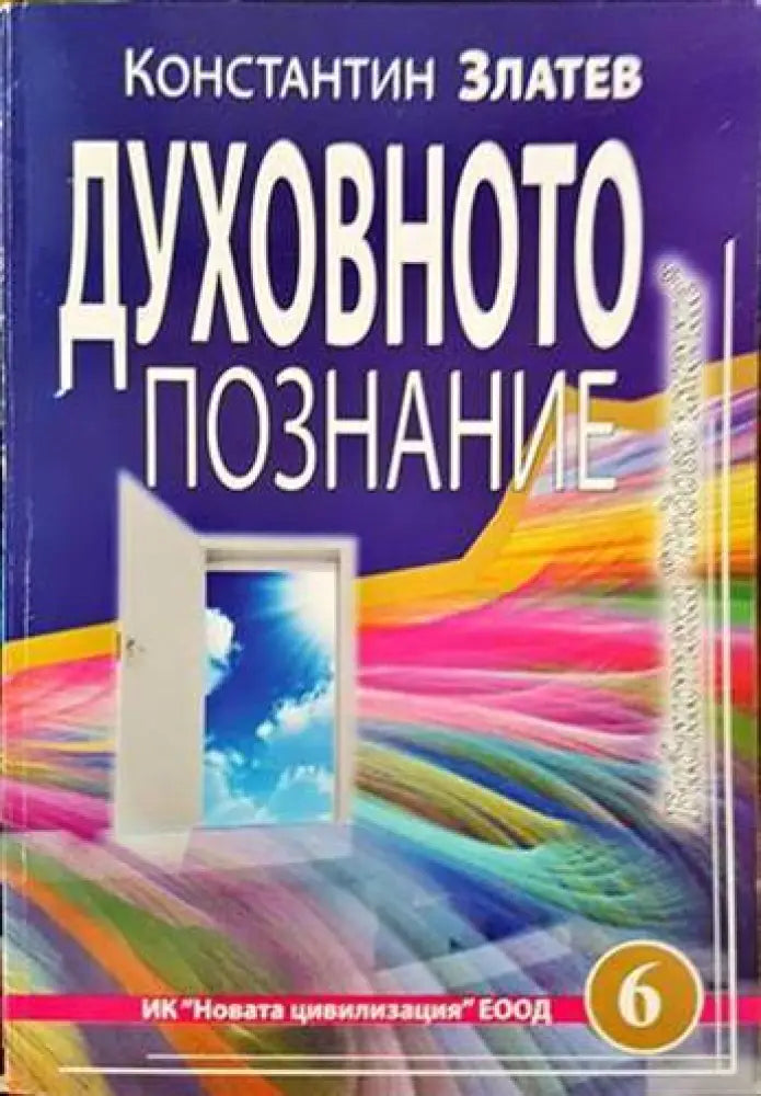Духовното познание - Книги