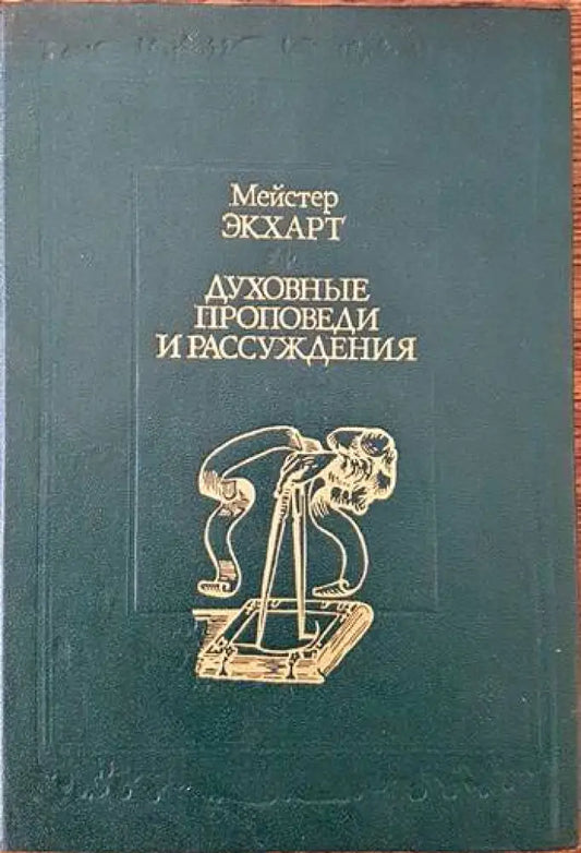 Духовные проповеди и рассуждения - Книги