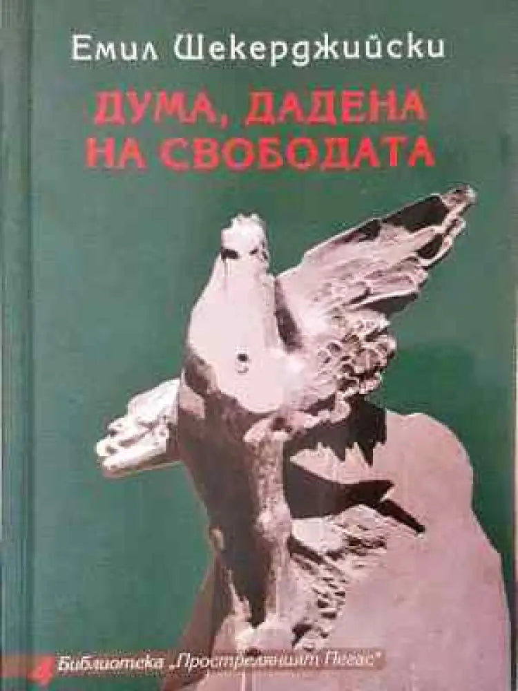 Дума дадена на свободата - Книга