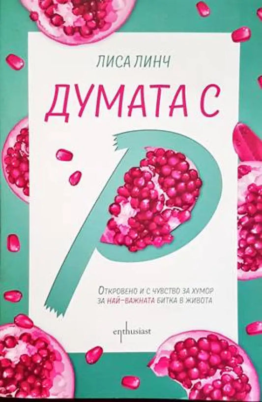 Думата с ’Р’ - Книги