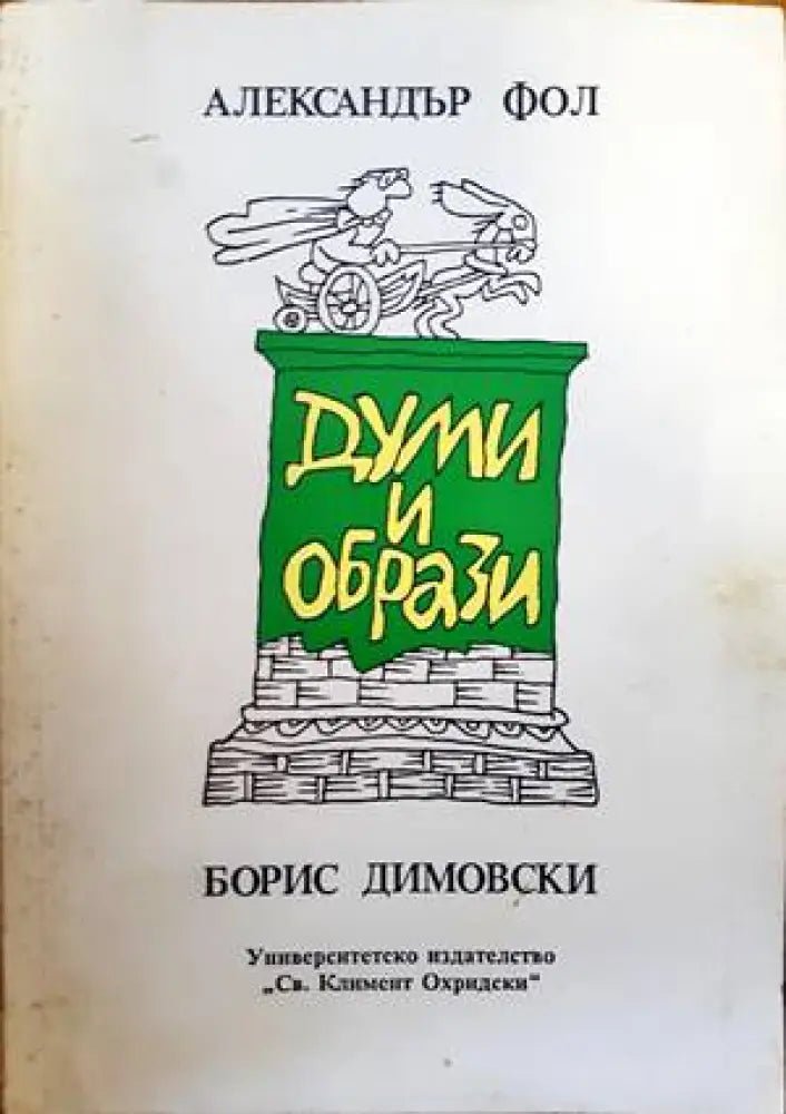 Думи и образи - Книги