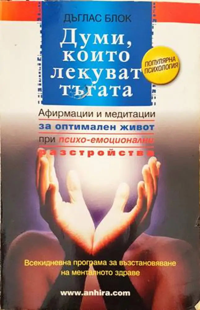 Думи които лекуват тъгата - Книги