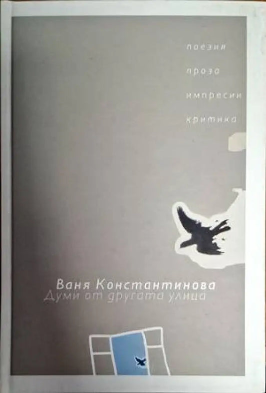 Думи от другата улица - Книги