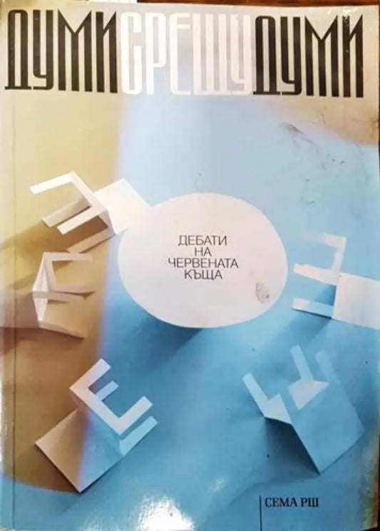 Думи срещу думи (1567) - Книга