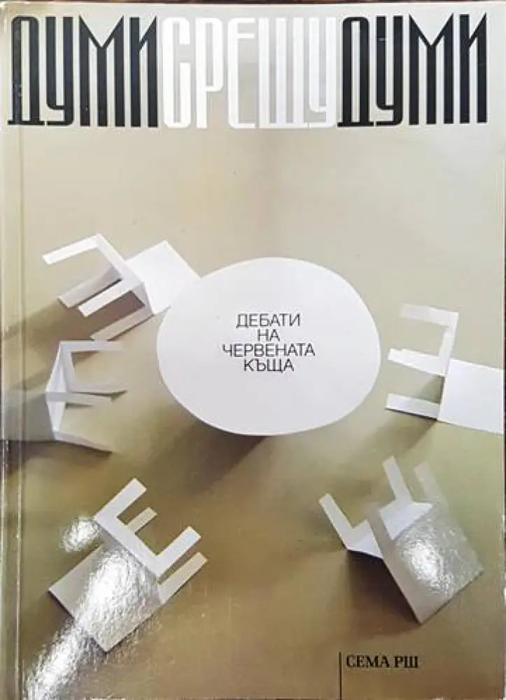 Думи срещу думи - Книги