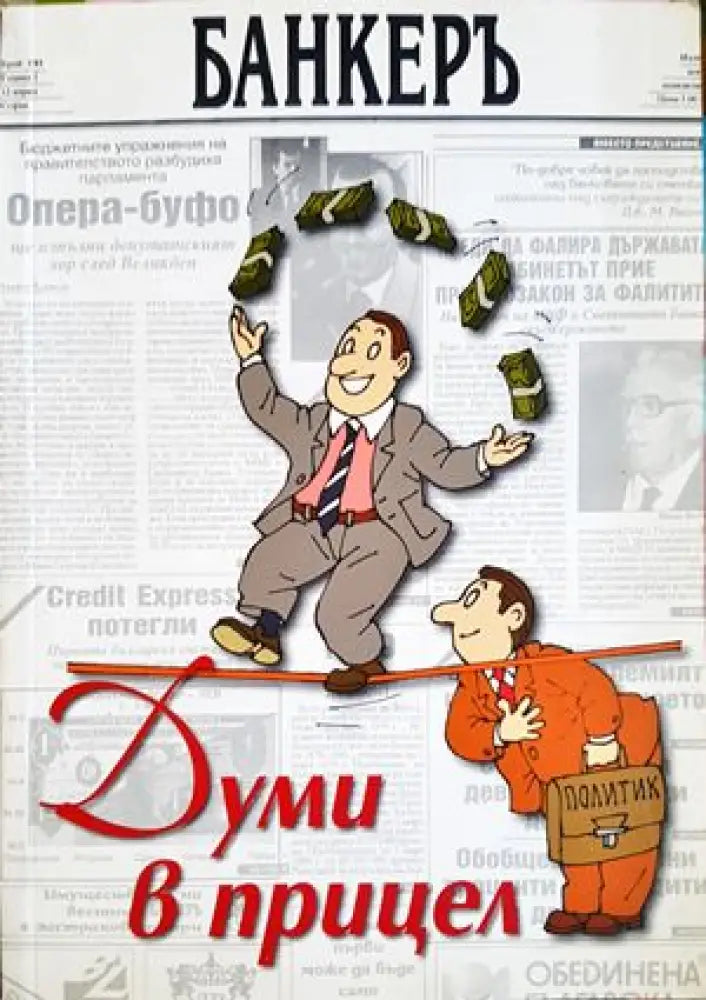 Думи в прицел - Книги