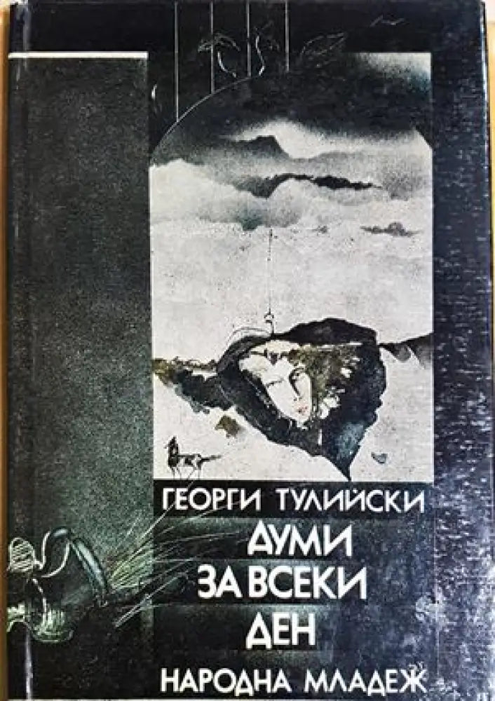 Думи за всеки ден - Георги Тулийски (1277) - Книга