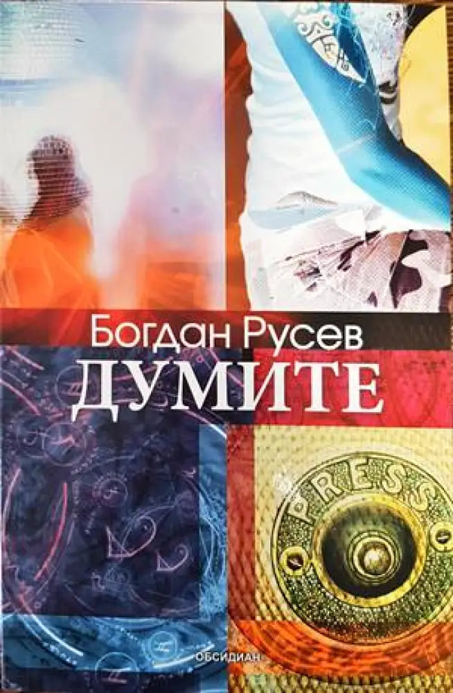 Думите (1184) - Книги