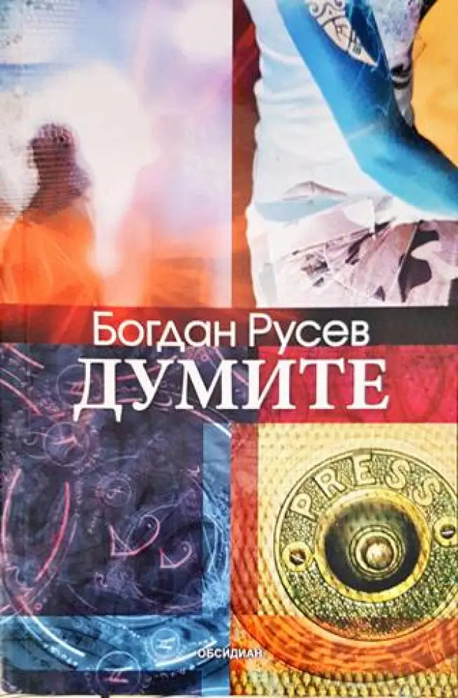 Думите (1427) - Книга