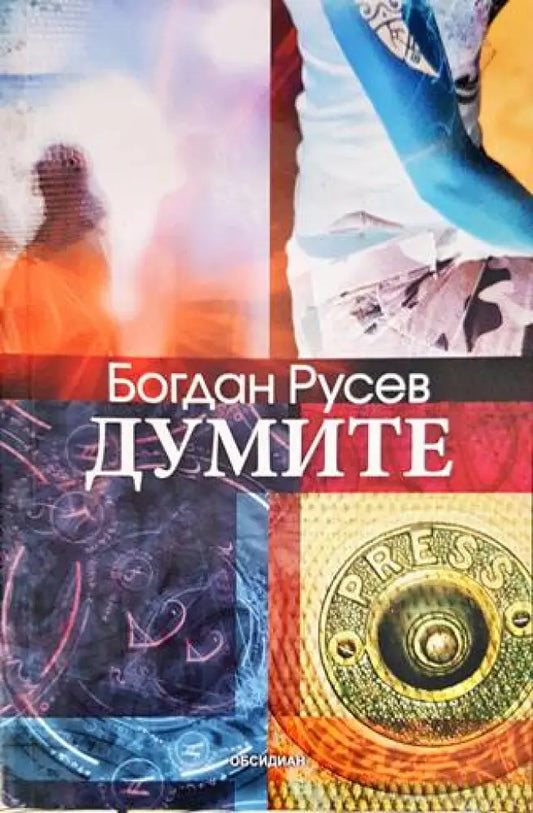 Думите (1427) - Книга
