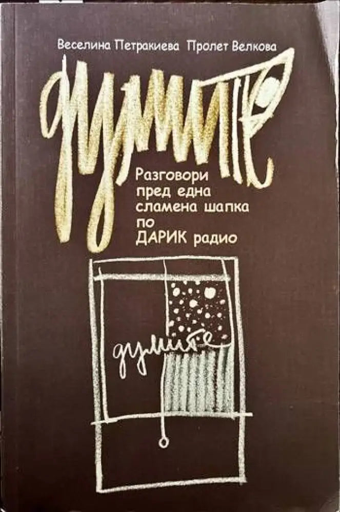 Думите. Разговори пред една сламена шапка по Дарик радио - Книги