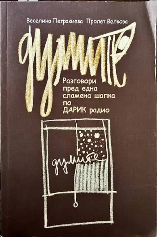 Думите. Разговори пред една сламена шапка по Дарик радио - Книги