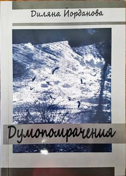 Думопомрачения - Книги