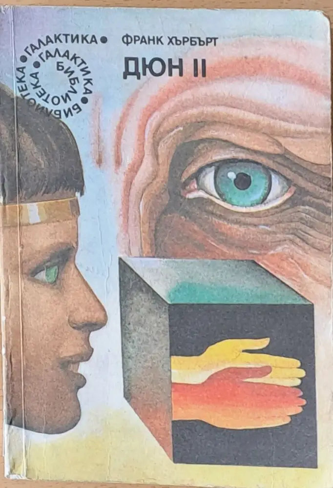 Дюн ІІ втора част - Книги