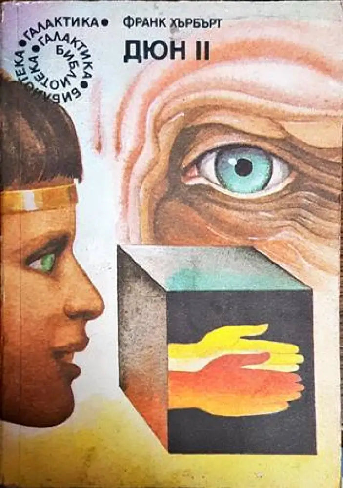 Дюн. Книга 2 (2300) - Книга