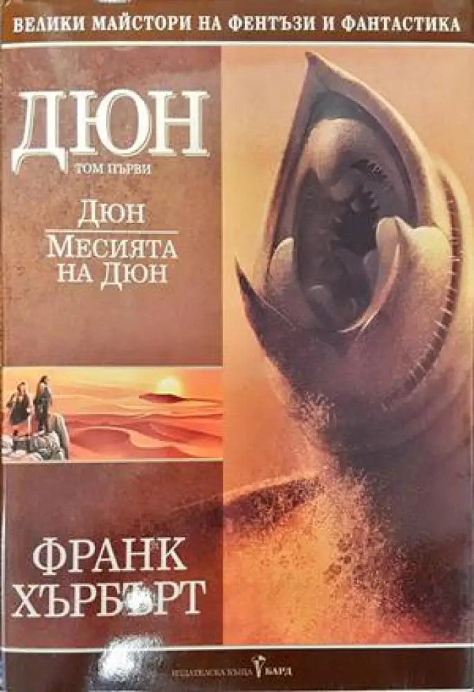 Дюн. Том 1: Дюн; Месията на Дюн - Книги