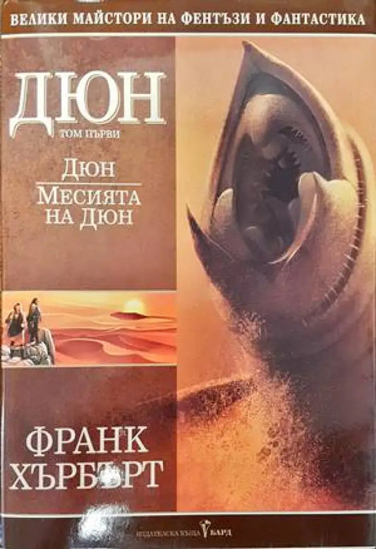 Дюн. Том 1: Дюн; Месията на Дюн - Книги