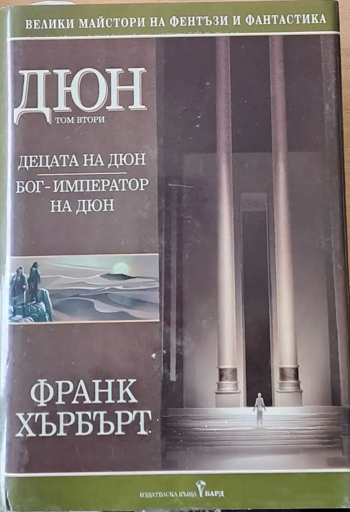 Дюн том втори. Бог - император на Дюн - Книги