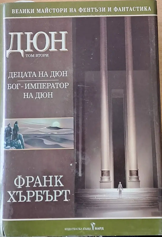 Дюн том втори. Бог - император на Дюн - Книги