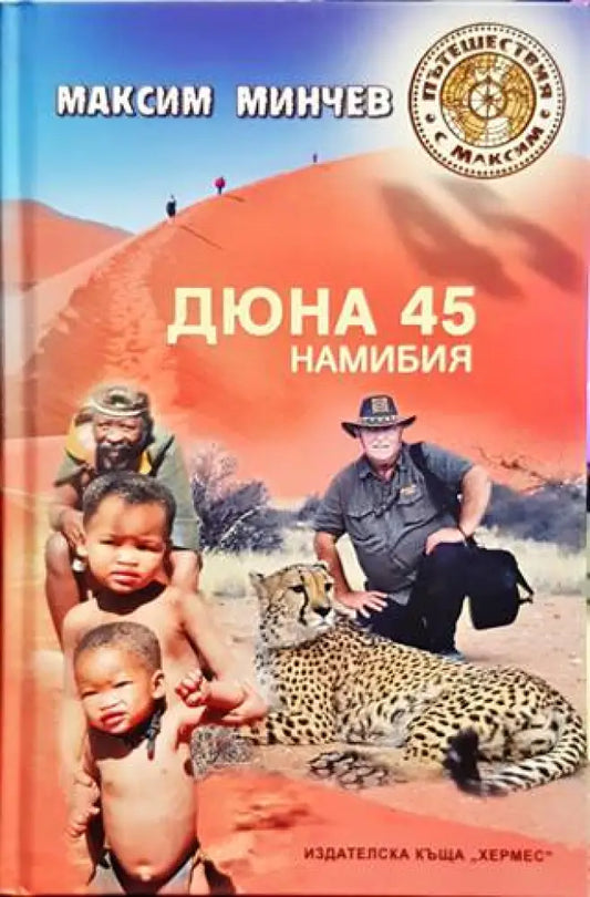 Дюна 45. Намибия - Книги