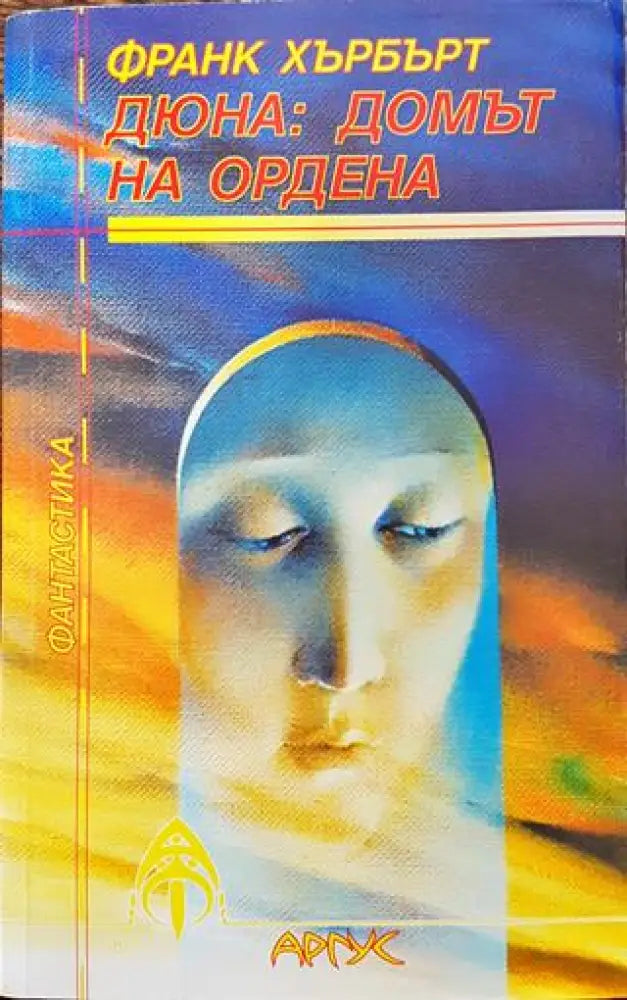 Дюна: Домът на ордена - Книга