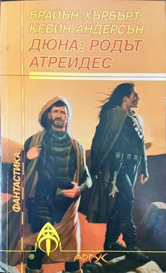 Дюна: родът Атреидес - Книга