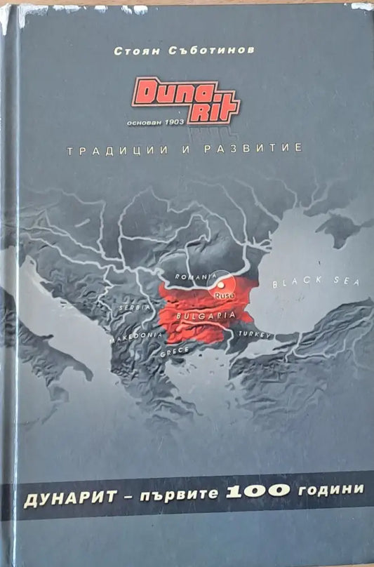 Дунарит - първите 100 години (175) - Книга