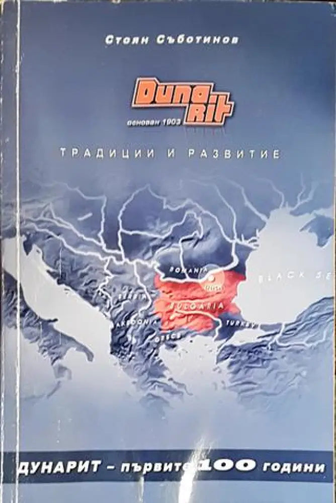 Дунарит - първите 100 години - Книги