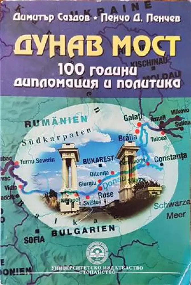 Дунав мост. 100 години дипломация и политика - Отлично - Книги
