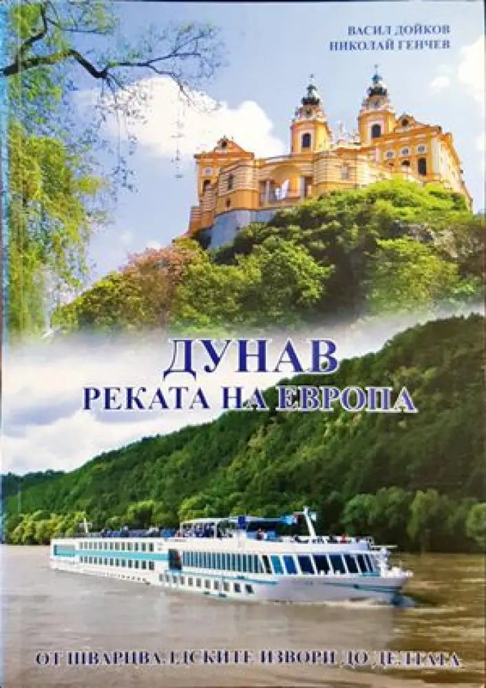 Дунав: Реката на Европа - Книги