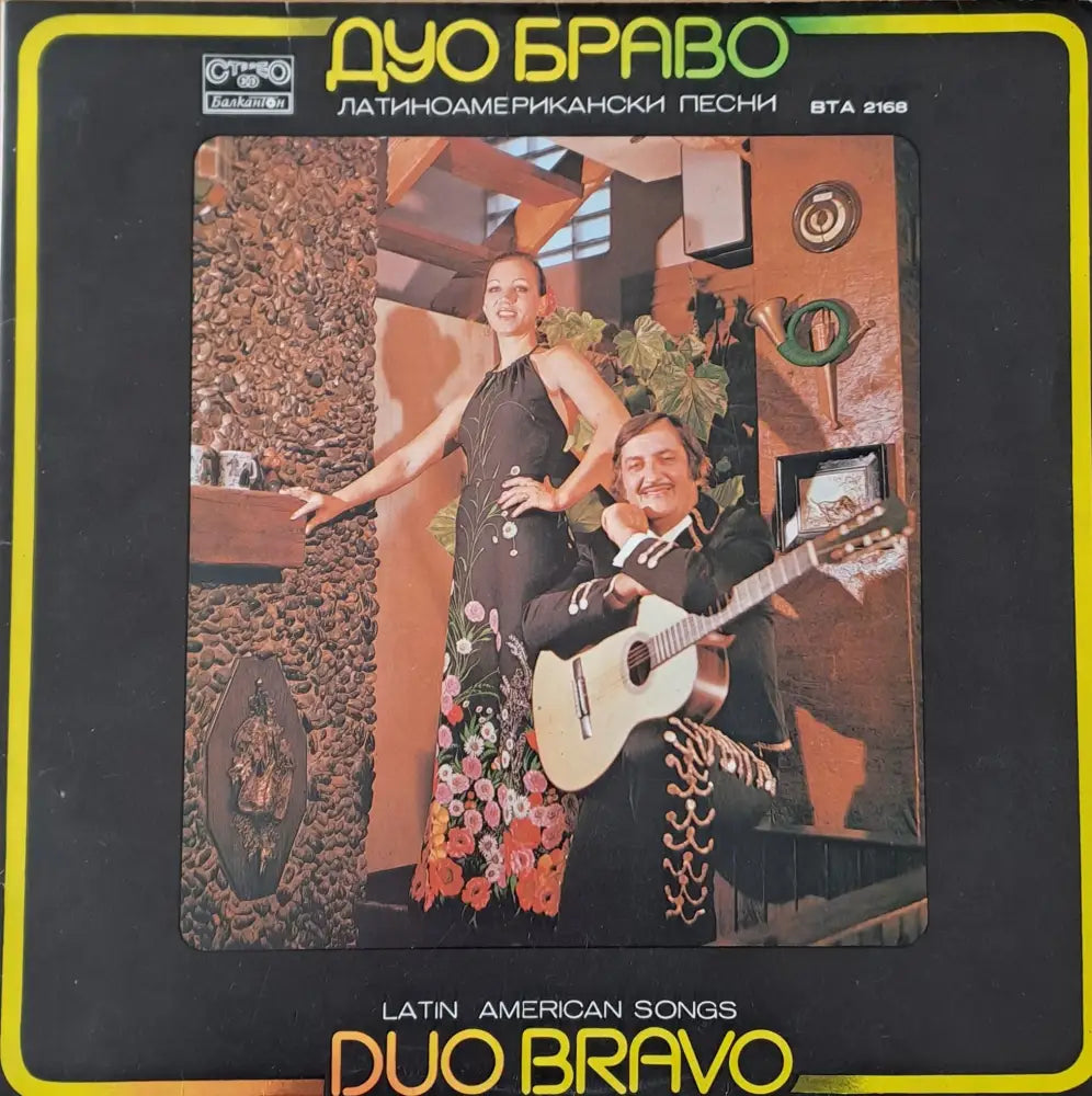 Дуо Браво - Латиноамерикански песни - antique