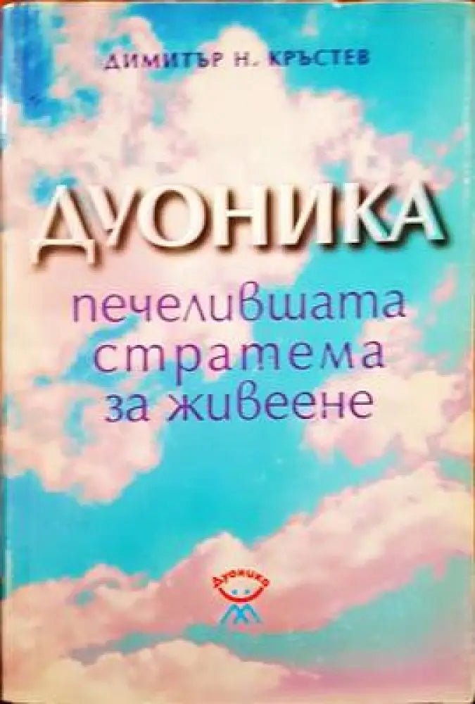 Дуоника - печелившата стратема за живеене (2342) - Книга