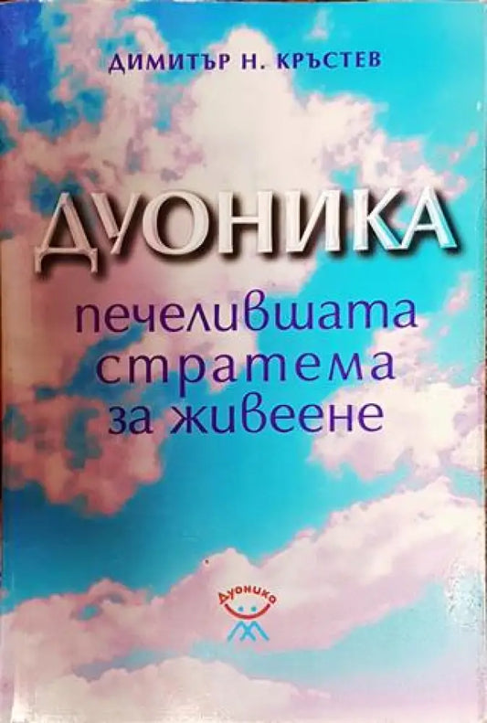 Дуоника - печелившата стратема за живеене - Книги