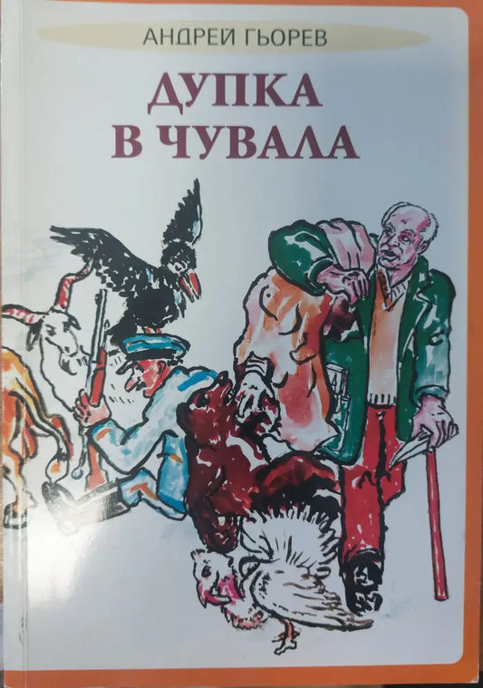 Дупка в чувала - Книги