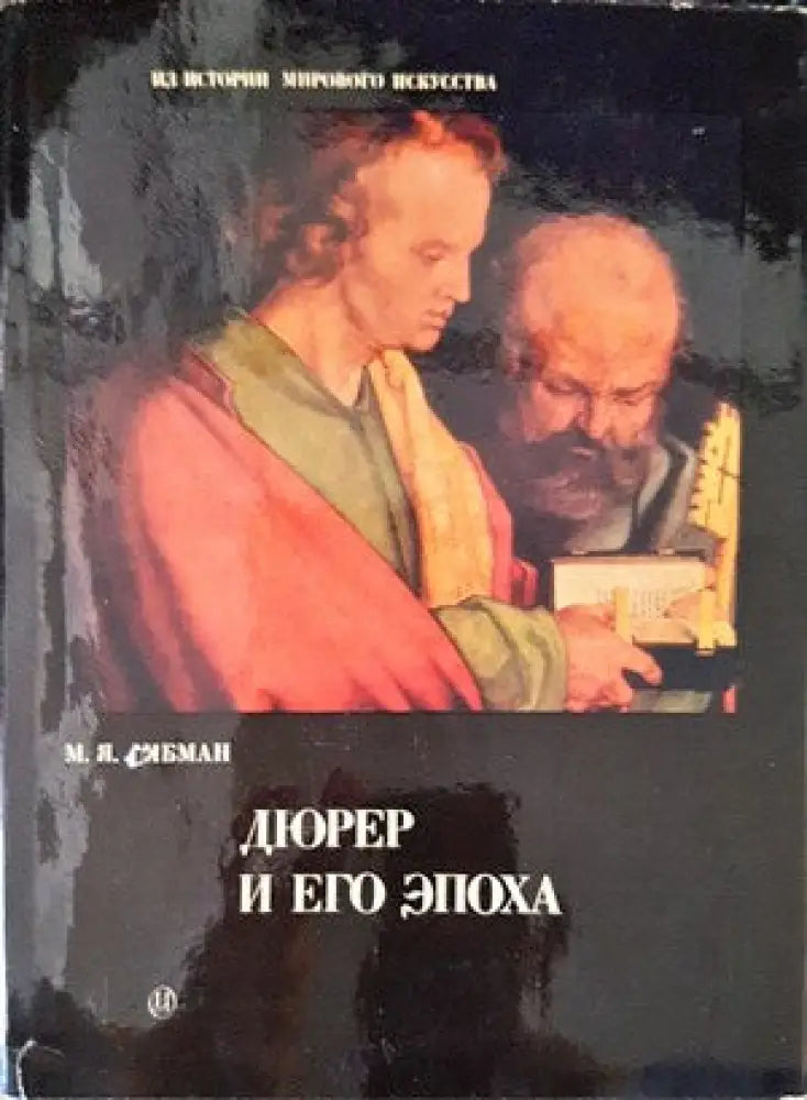 Дюрер и его эпоха - Книги
