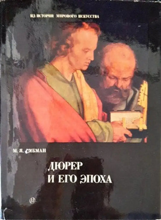 Дюрер и его эпоха - Книги