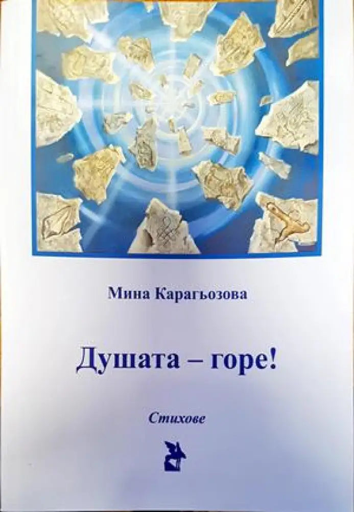 Душата - горе! - Книги