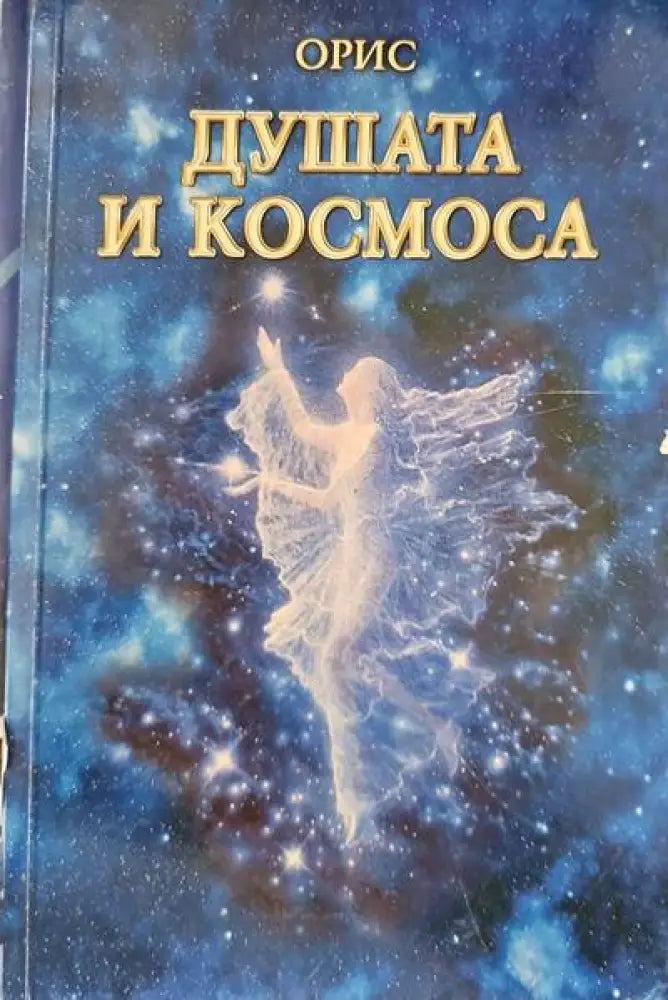 Душата и Космоса - Книги
