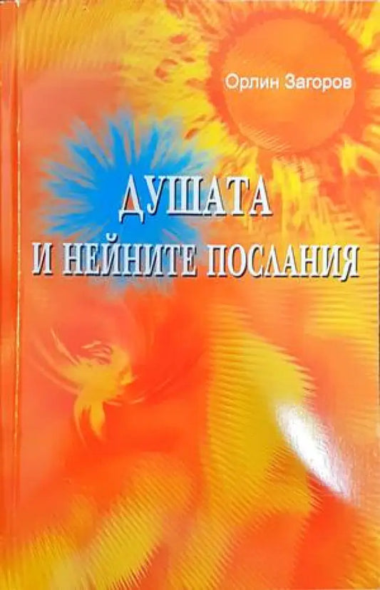 Душата и нейните послания - Книги