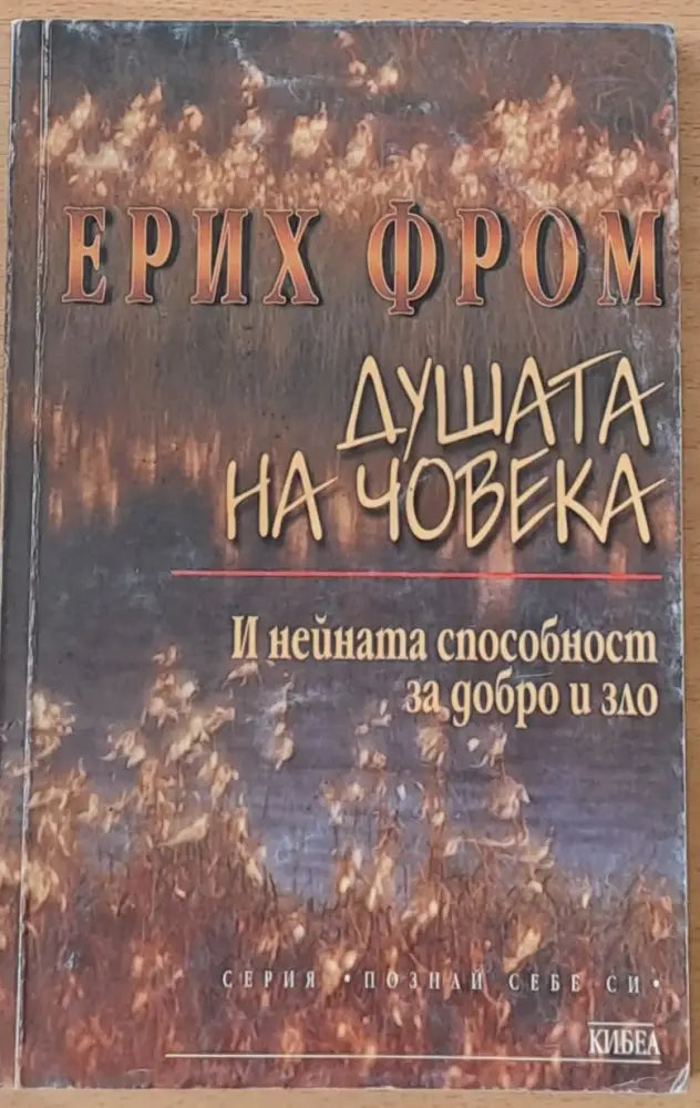 Душата на човека - Книги