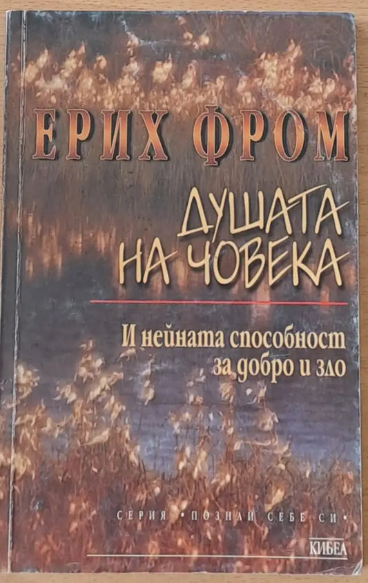 Душата на човека - Книги