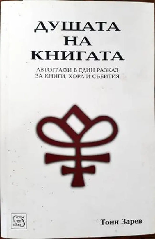 Душата на книгата - Книги