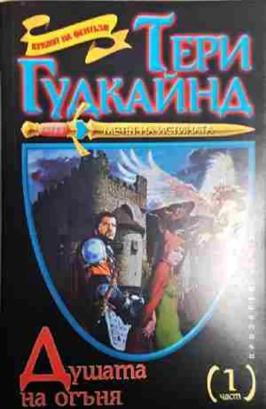 Душата на огъня. Част 1 - Тери Гудкайнд - Книга