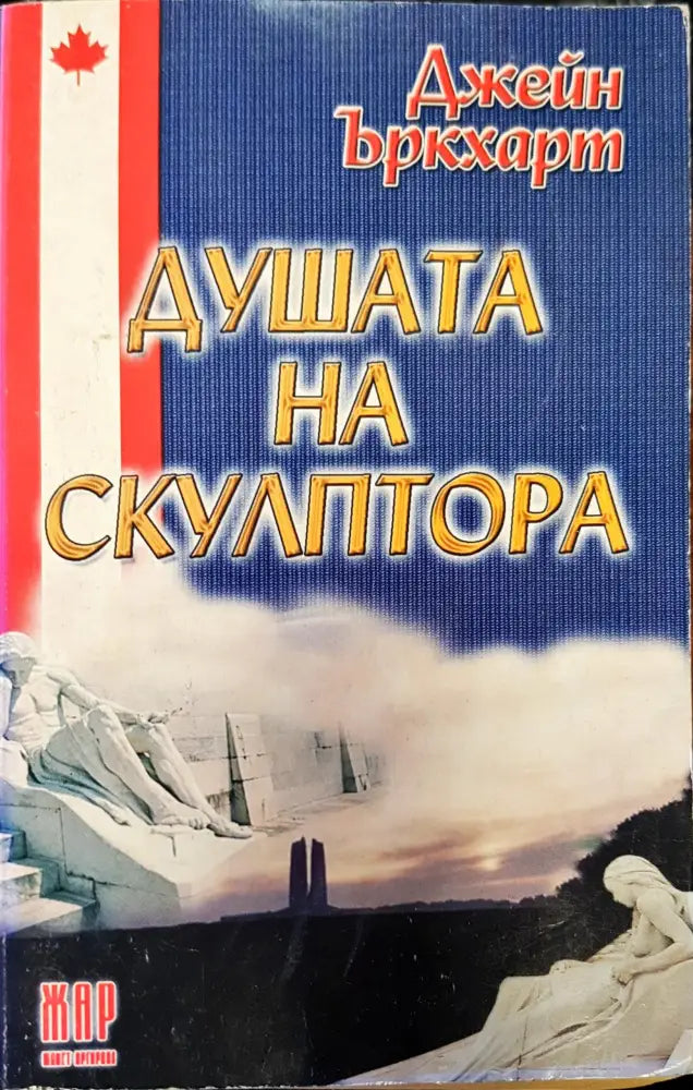 Душата на скулптора - Книги