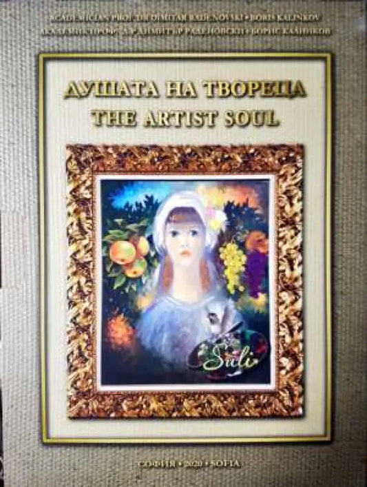 Душата на твореца / The Artist Soul - Книга
