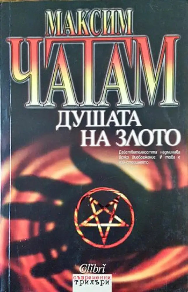 Душата на злото - Книги