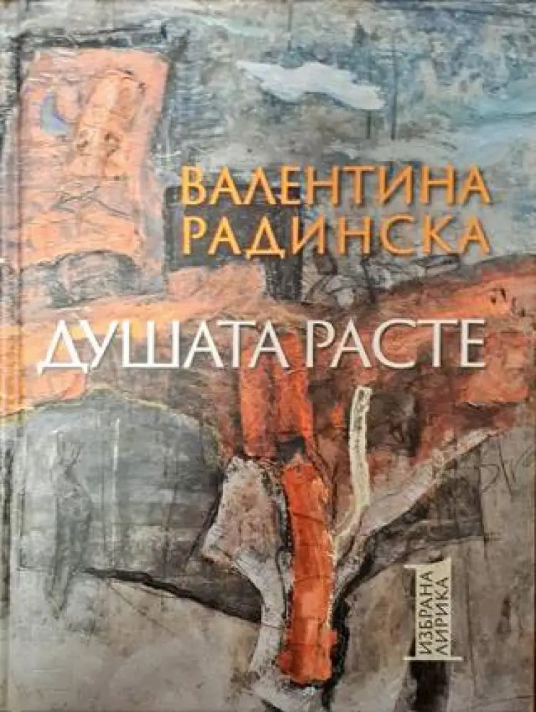 Душата расте. Том 1 - Книги