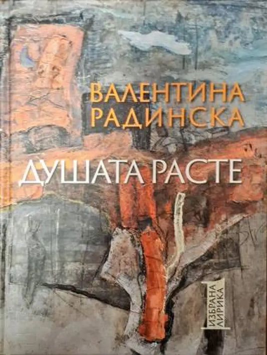 Душата расте. Том 1 - Книги