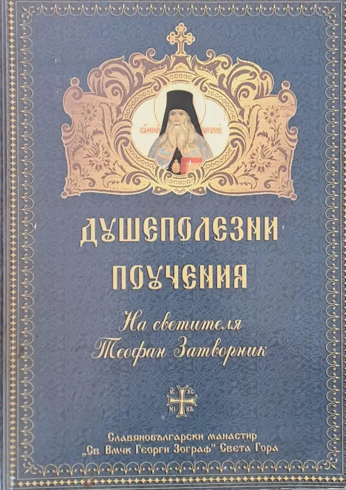 Душеполезни поучения на светителя Теофан Затворник - Книги
